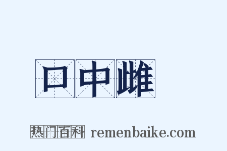 口中雌黃是什么意思的图片